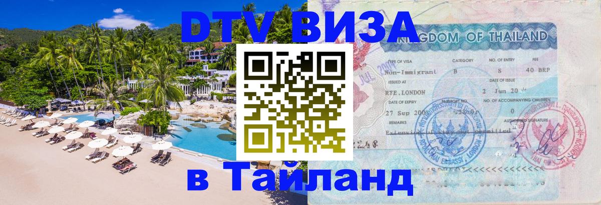 VISA в Тайланд для удалёнщиков 