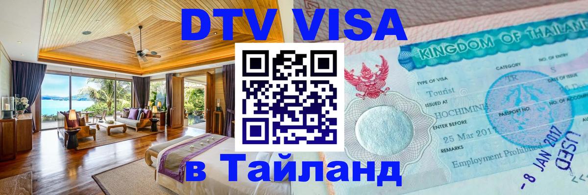 Visa в Таиланд 